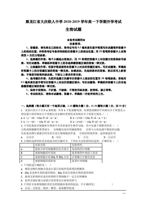 黑龙江省大庆铁人中学2018-2019学年高一下学期开学考试生物试卷