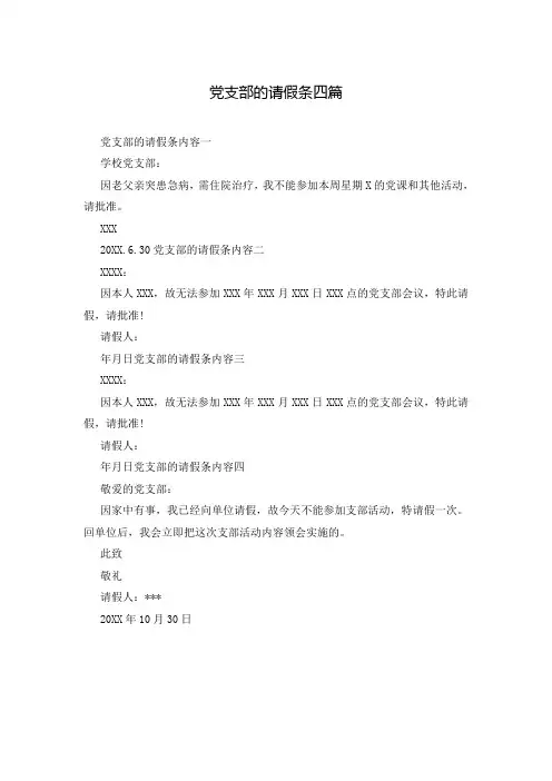 党支部的请假条四篇