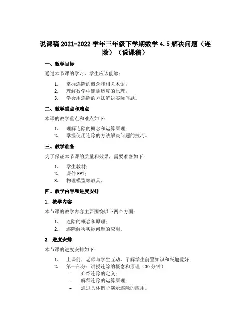 2021-2022学年三年级下学期数学4.5解决问题(连除)(说课稿)
