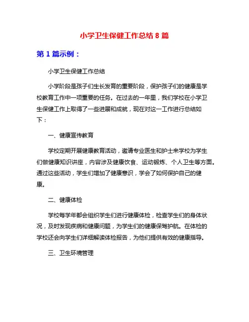 小学卫生保健工作总结8篇