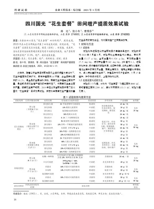 四川国光“花生套餐”田间增产提质效果试验