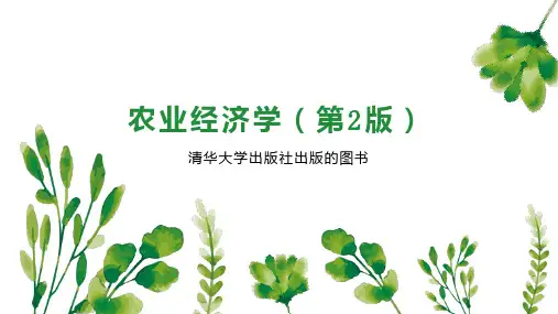 农业经济学(第2版)