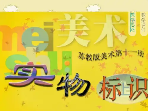 (苏少版)六年级美术上册 《实物标识》课件(12张PPT)