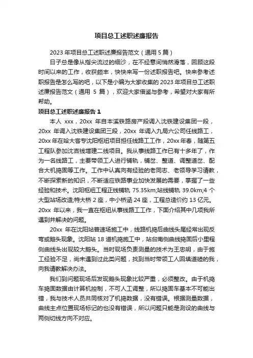2023年项目总工述职述廉报告范文（通用5篇）