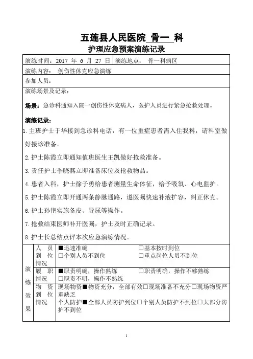 创伤性休克演练记录