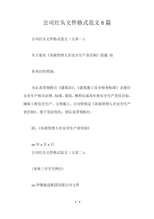 公司红头文件格式范文6篇