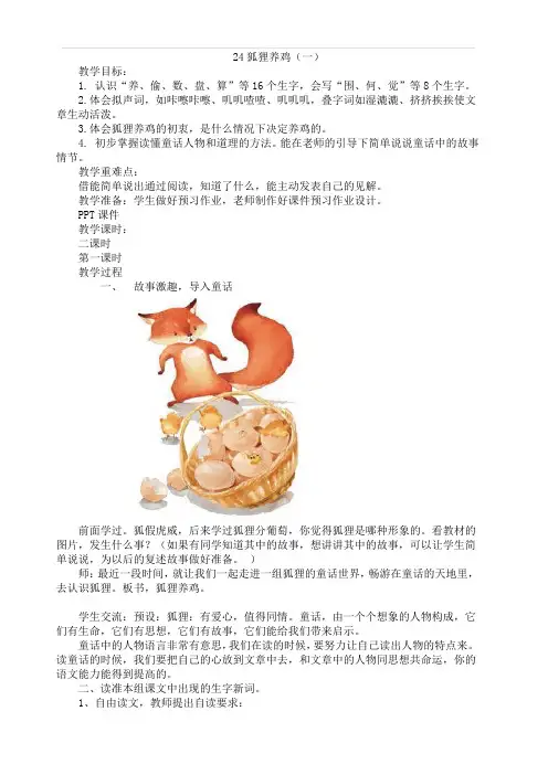 新部编人教版二年级语文上册《狐狸养鸡一》教案及反思