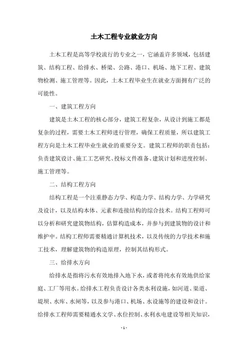 土木工程专业就业方向