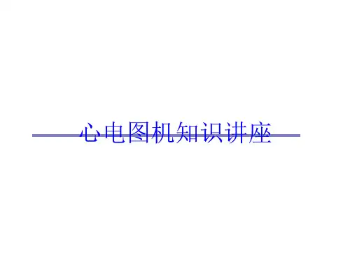 心电图机知识讲座培训课件