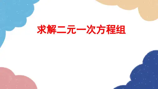5.2 求解二元一次方程组 北师大版八年级数学上册课件