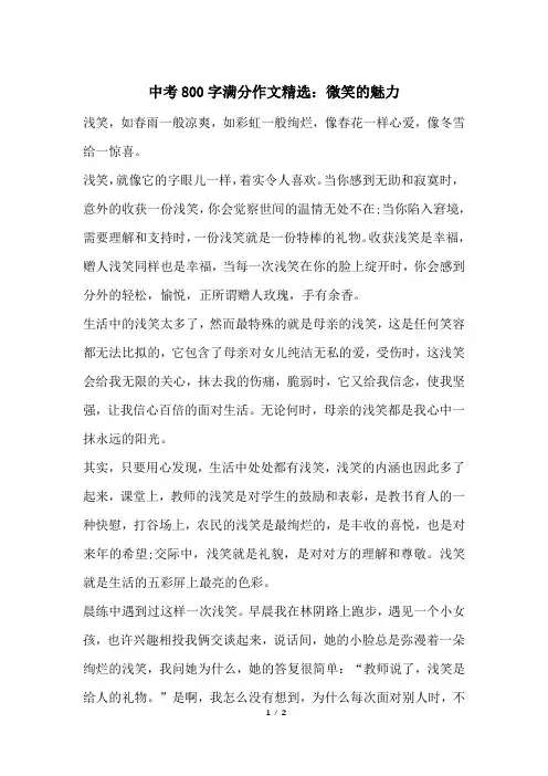 中考800字满分作文精选：微笑的魅力