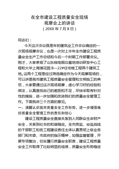 在全市建设工程质量安全现场观摩会上的讲话