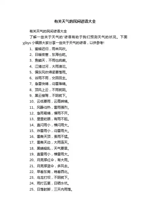 有关天气的民间谚语大全
