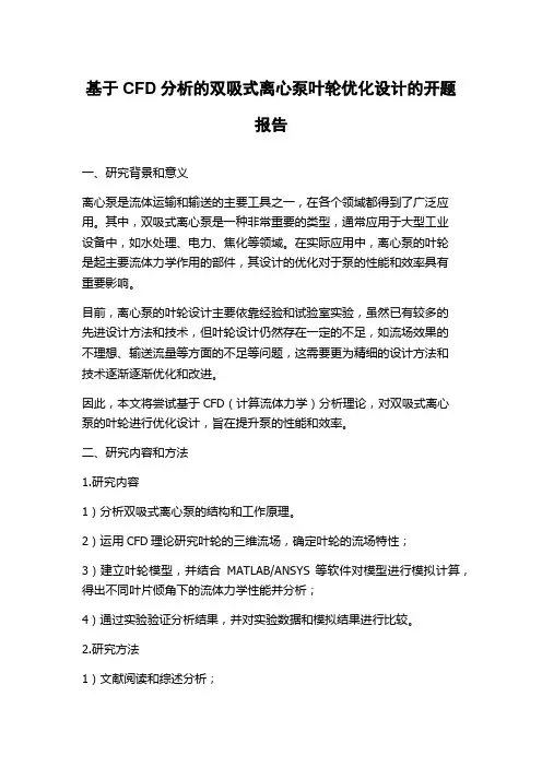 基于CFD分析的双吸式离心泵叶轮优化设计的开题报告