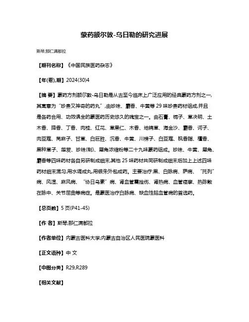 蒙药额尔敦-乌日勒的研究进展