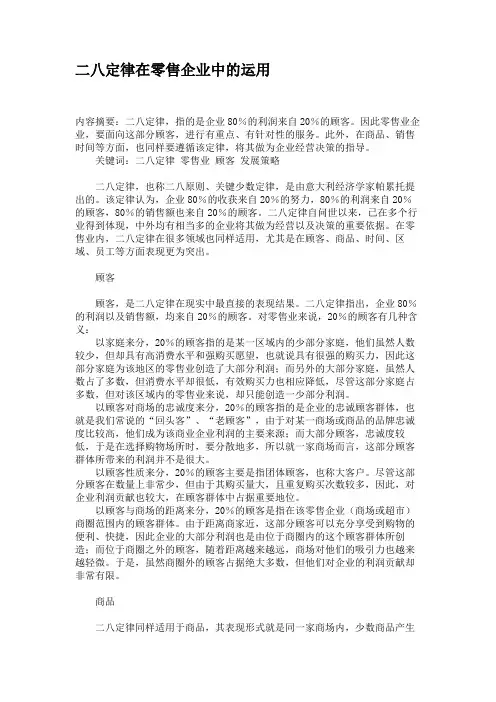 二八定律在零售企业中的运用要点