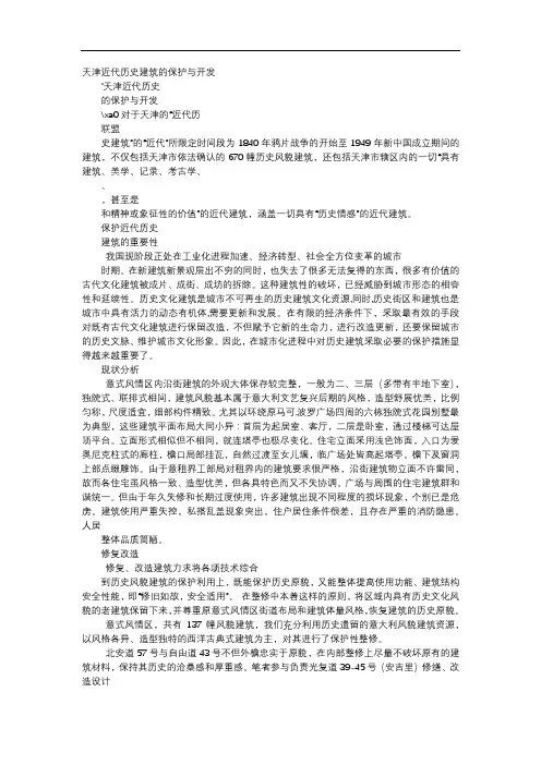 方案-天津近代历史建筑的保护与开发