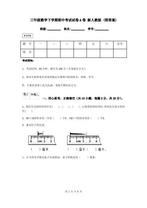 三年级数学下学期期中考试试卷A卷 新人教版 (附答案)