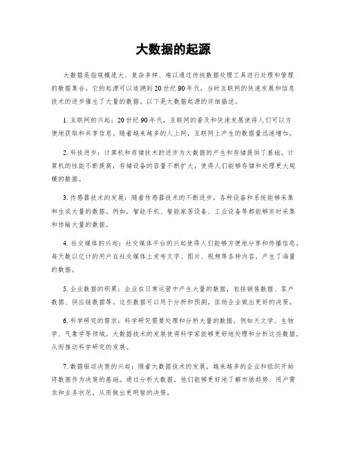 大数据的起源