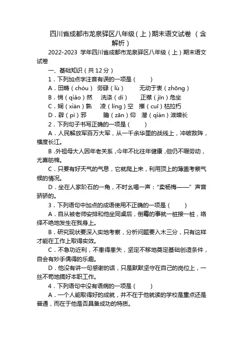 四川省成都市龙泉驿区八年级(上)期末语文试卷 (含解析)