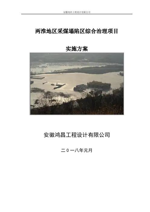 采煤沉陷区综合治理项目实施方案