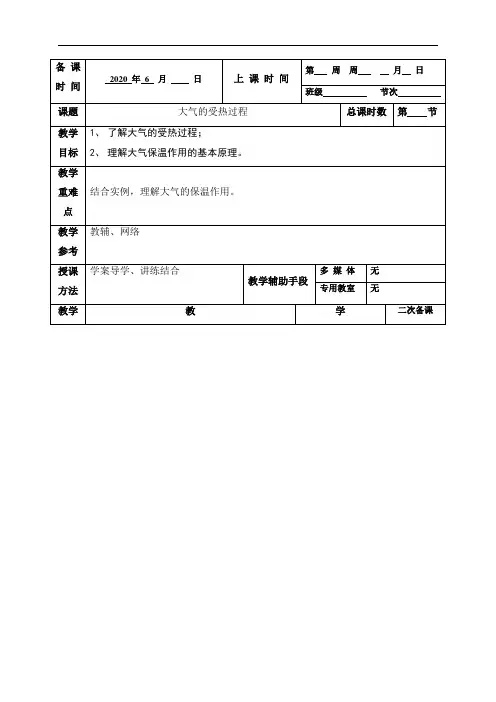 大气的受热过程教案-江苏省徐州市贾汪区建平中学高考地理复习