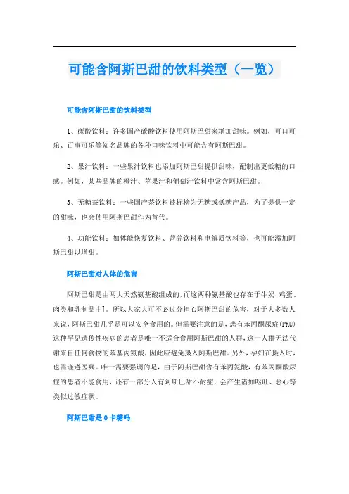 可能含阿斯巴甜的饮料类型(一览)