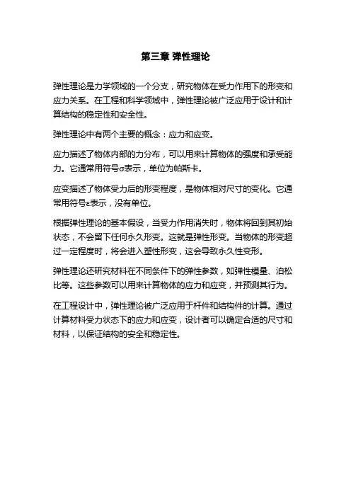 第三章 弹性理论