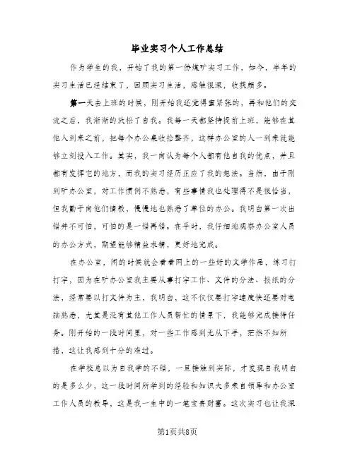 毕业实习个人工作总结（3篇）