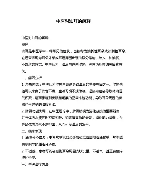 中医对油耳的解释