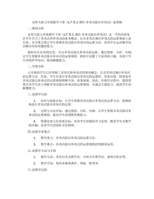 北师大版七年级数学下册《1.7 第2课时 多项式除以单项式》说课稿