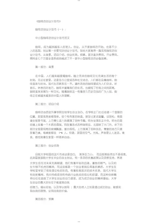 咖啡店创业计划书5篇完整版