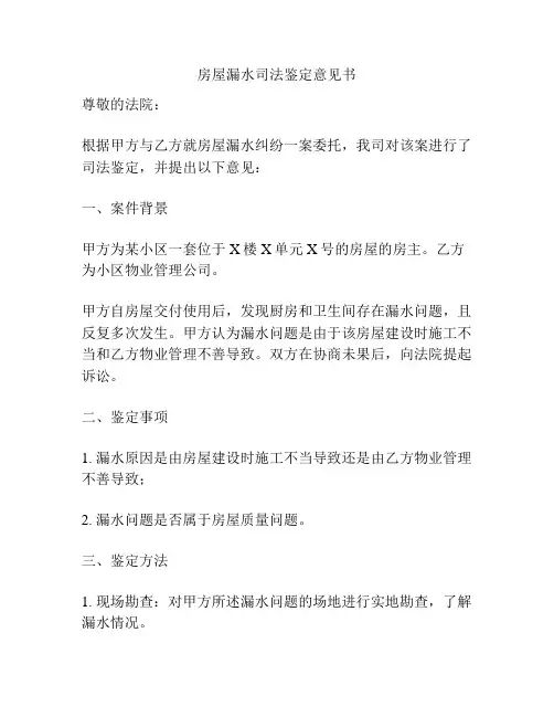 房屋漏水司法鉴定意见书