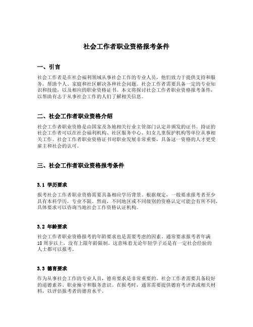 社会工作者职业资格报考条件