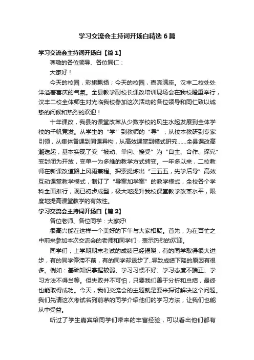 学习交流会主持词开场白精选6篇