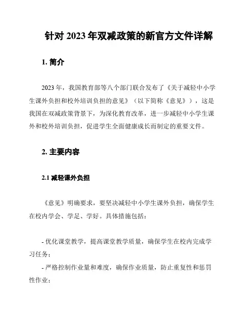 针对2023年双减政策的新官方文件详解