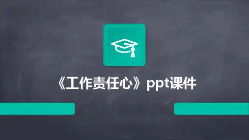 《工作责任心》课件