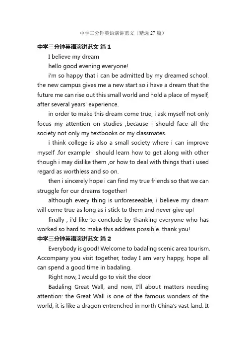 中学三分钟英语演讲范文（精选27篇）