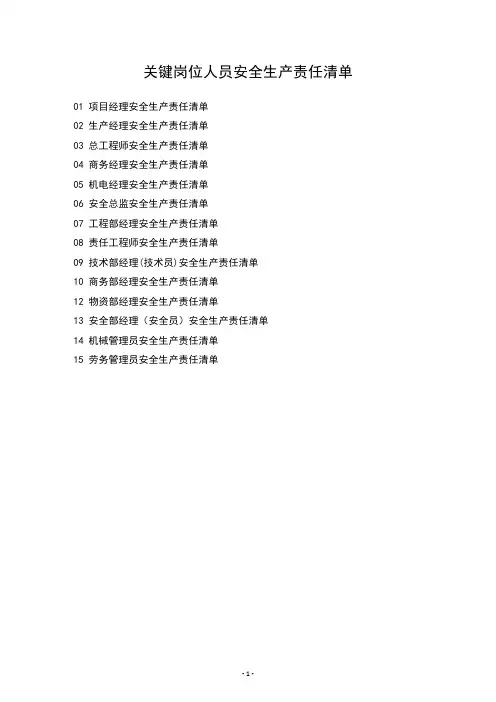 15个关键岗位人员安全生产责任清单