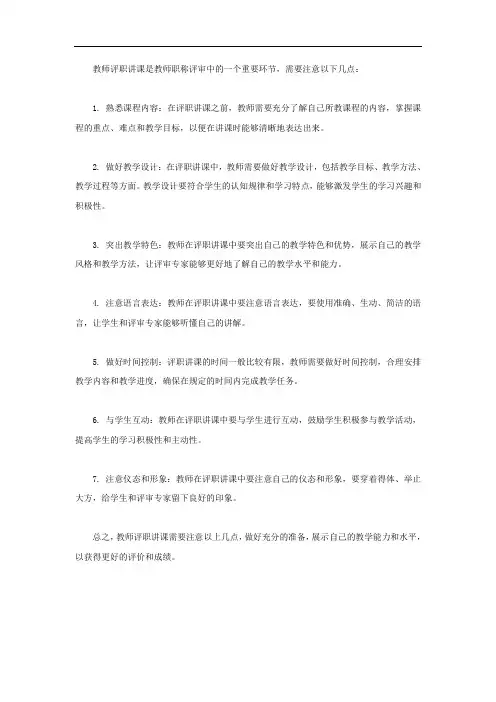 教师评职讲课注意事项