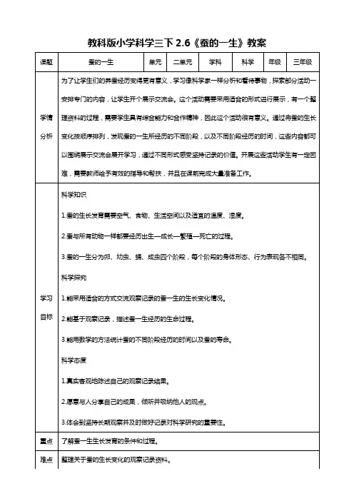 (教科版)小学科学三年级下册  2.6 蚕的一生(教案)