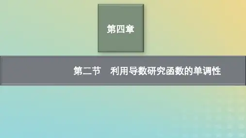 新教材老高考适用2023高考数学一轮总复习第四章第二节利用导数研究函数的单调性pptx课件北师大版