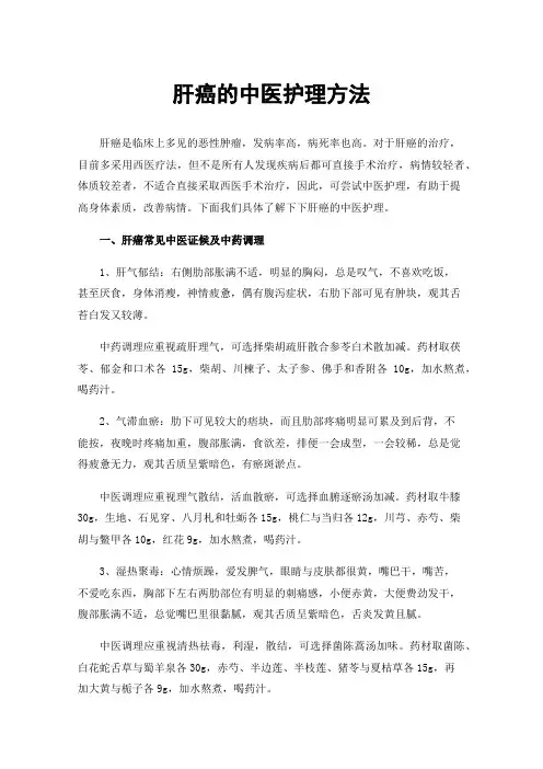 肝癌的中医护理方法