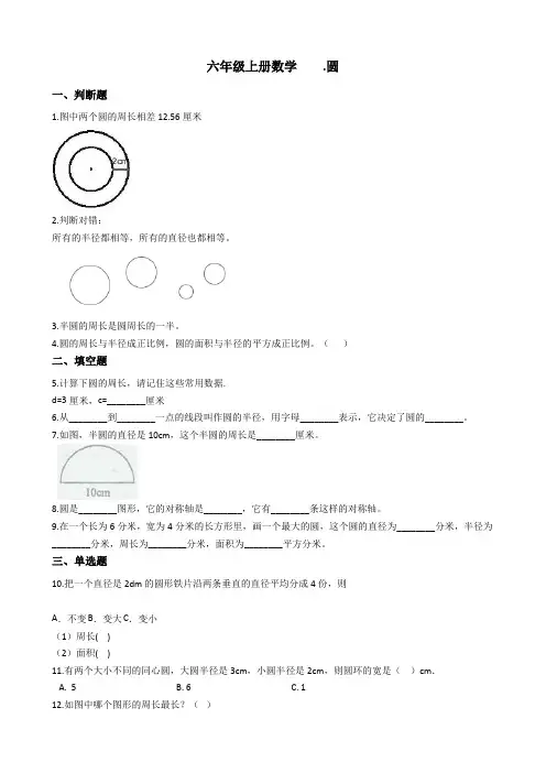 六年级上册数学-5.圆 人教版(含答案)