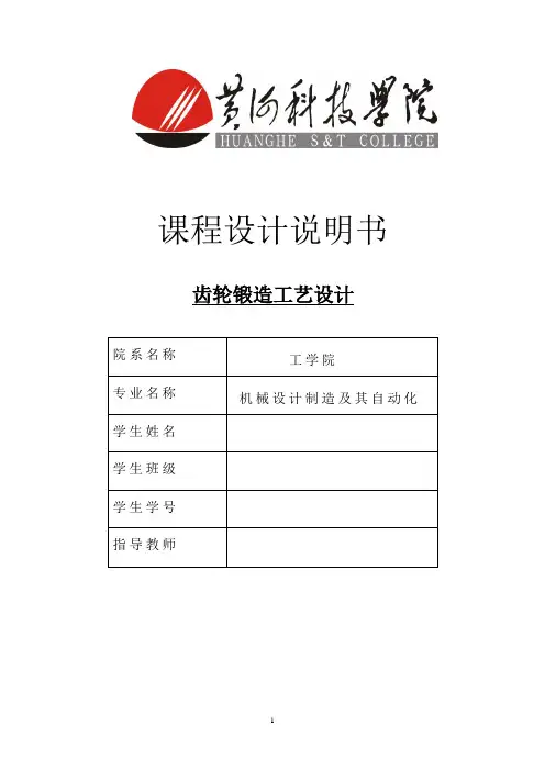 齿轮锻造工艺设计_课程设计说明书