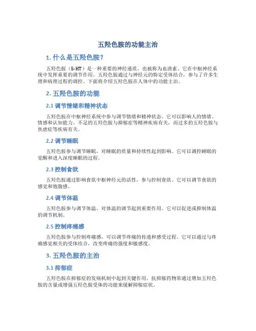五羟色胺的功能主治