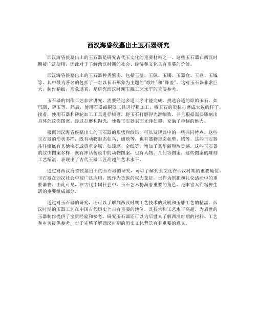 西汉海昏侯墓出土玉石器研究