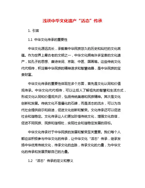 浅谈中华文化遗产“活态”传承