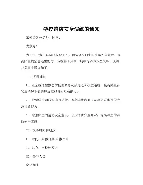 学校消防安全演练的通知