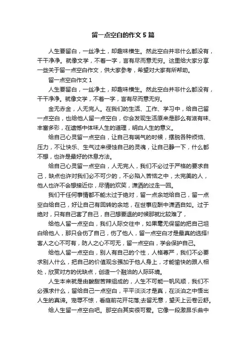 留一点空白的作文5篇